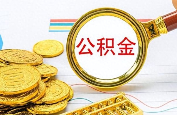 邢台怎么可以把公积金取出（怎么将公积金取出）